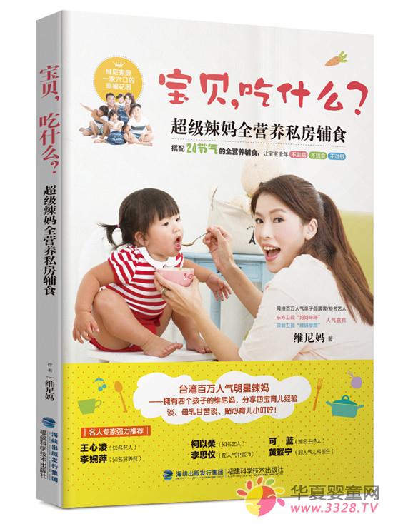 宝贝,吃什么?--超级辣妈全营养私房食谱 宝贝,吃什么?--超级辣妈全营养私房食谱