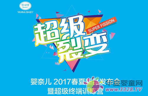 婴奈儿品牌2017春夏新品订货会超级商机,超级空间 婴奈儿品牌2017春夏新品订货会超级商机,超级空间