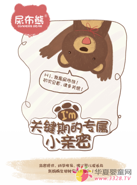 “尿布熊”品牌的诞生 “尿布熊”品牌的诞生