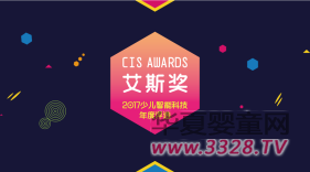 “艾斯奖”2017少儿智能科技评选报名正在进行中 “艾斯奖”2017少儿智能科技评选报名正在进行中