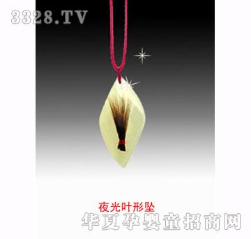 福宝宝夜光叶形坠