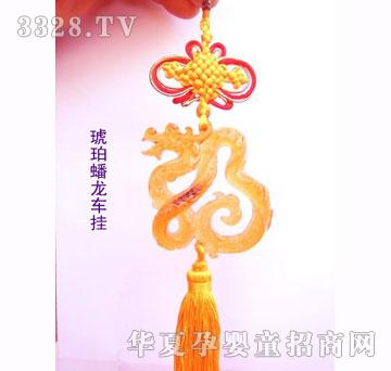 福宝宝琥珀蟠龙车挂