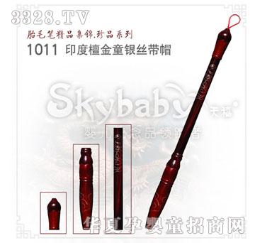天禧印度檀金童银丝带帽