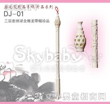 天禧三层套绣球全雕带帽珍品