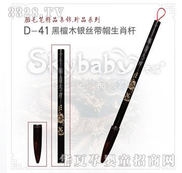天禧黑檀木银丝带帽生肖杆
