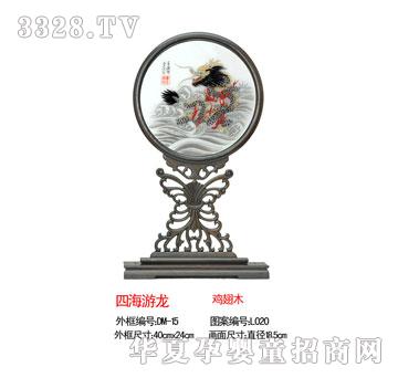 葆康四海游龙