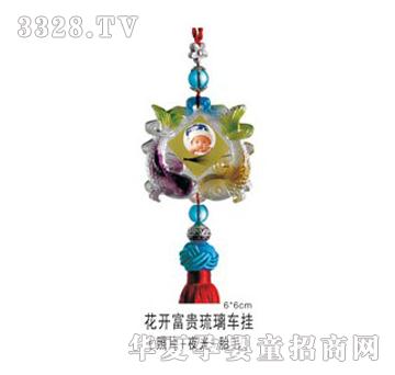 逸家欣花开富贵琉璃车挂