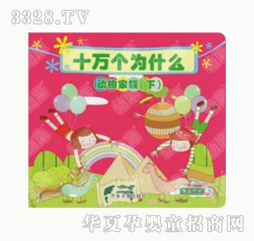 幼康十万个为什么《动物家族下》