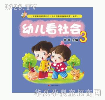 幼康幼儿看社会（3）