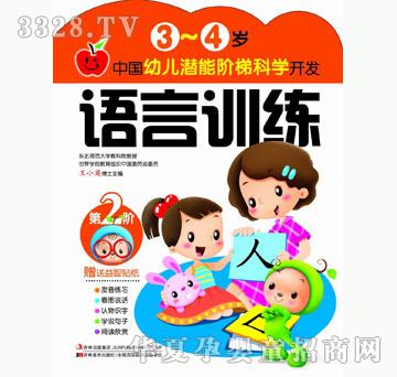 大苹果《中国幼儿潜能阶梯科学开发 3~4岁语言训练》