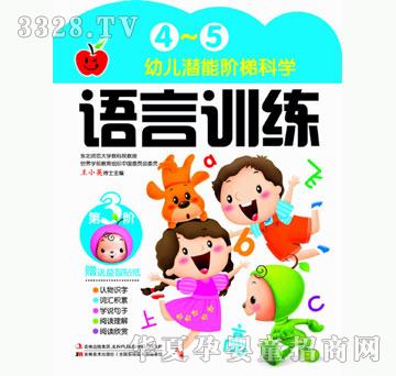 大苹果《中国幼儿潜能阶梯科学开发-4~5岁语言训练》