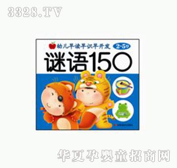 大苹果幼儿早读早识早开发•谜语150