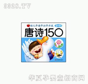 大苹果幼儿早读早识早开发•唐诗150