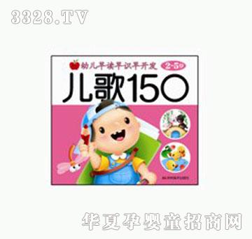 大苹果幼儿早读早识早开发•儿歌150