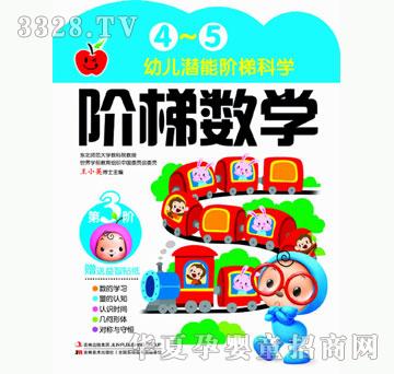 大苹果《中国幼儿潜能阶梯科学开发-4~5岁阶梯数学》