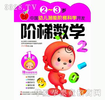 大苹果《中国幼儿潜能阶梯科学开发-2~3岁阶梯数学》