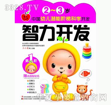 大苹果《中国幼儿潜能阶梯科学开发 2~3岁智力开发》