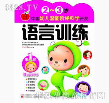 大苹果《中国幼儿潜能阶梯科学开发-2~3岁语言训练》