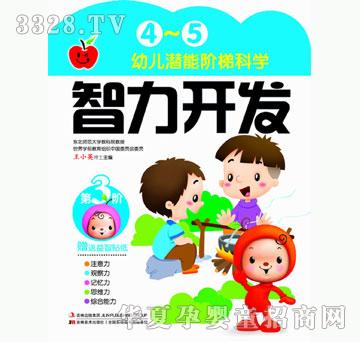 大苹果《中国幼儿潜能阶梯科学开发-4~5岁智力开发》