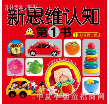 新思维认知第1书-1快来找一找
