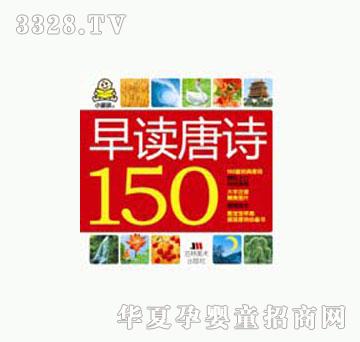 大苹果早读唐诗150