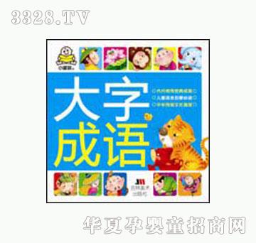 大苹果大字成语