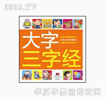 大苹果大字三字经