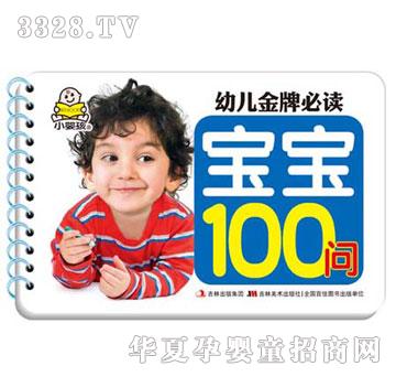 大苹果幼儿金牌必读·宝宝100问（全6册）