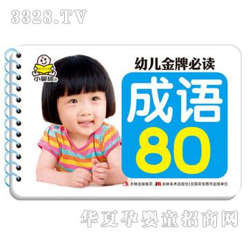 大苹果成语80（全6册）