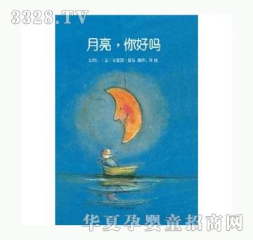 书香宝贝月亮，你好吗