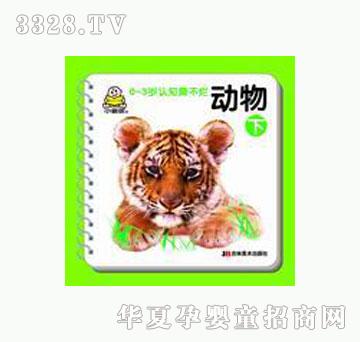 大苹果小婴孩认世界-动物（下）