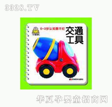 大苹果小婴孩认世界-交通工具