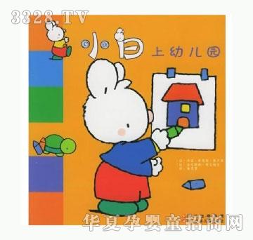 书香宝贝小白系列——小白上幼儿园