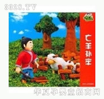 书香宝贝喔喔仔系列——亡羊补牢