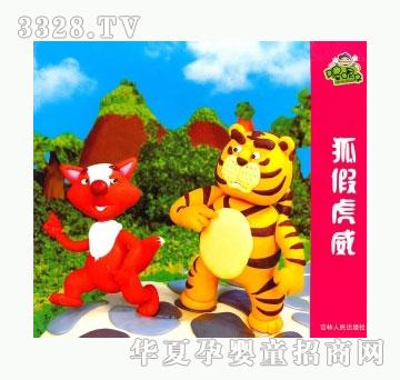 书香宝贝狐假虎威