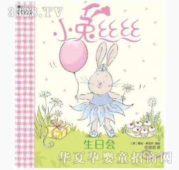 书香宝贝小兔丝丝系列——生日会