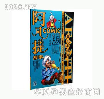 当啷123国王与线绳_阿凡提故事