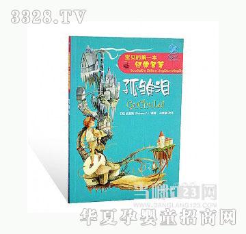 当啷123孤雏泪_宝贝的第一本经典名著
