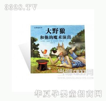 当啷123大野狼和他的魔术演出