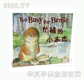 当啷123忙碌的小本杰