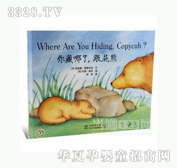 当啷123你藏哪了，跟屁熊