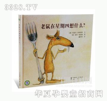 当啷123老鼠在星期四想什么
