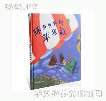 当啷123环游世界做苹果派