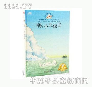 当啷123嗨，小北极熊