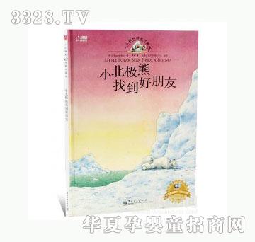 当啷123小北极熊找到好朋友