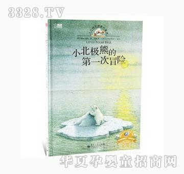 当啷123小北极熊的第一次冒险