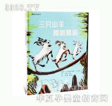 当啷123三只山羊嘎啦嘎啦