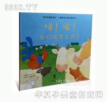 当啷123咩！哞！我们该怎么办