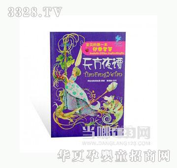 当啷123天方夜谭