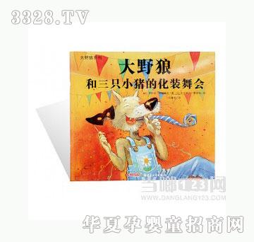 当啷123大野狼和三只小猪的化妆舞会